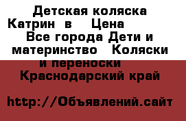 Детская коляска Катрин 2в1 › Цена ­ 6 000 - Все города Дети и материнство » Коляски и переноски   . Краснодарский край